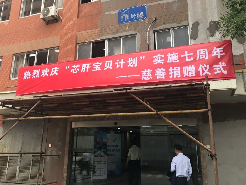 “芯肝宝贝计划”慈善捐赠仪式