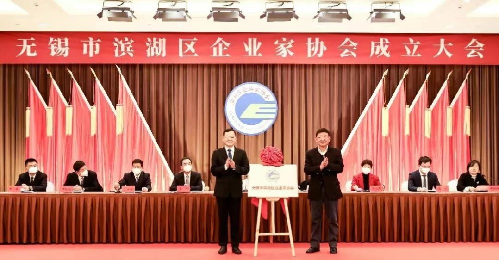 热烈庆祝滨湖区企业家协会成立——恒大电子当选首届副会长单位