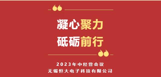 “凝心聚力·砥砺前行”——无锡恒大电子科技2023年中经营会议圆满召开