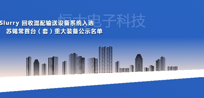 无锡恒大电子入选苏锡常首台（套）重大装备公示名单！