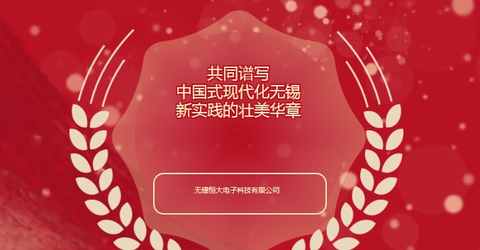 无锡恒大电子董事长参加政协无锡市第十五届委员会第三次会议