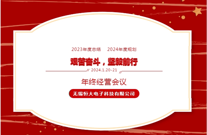 “艰苦奋斗 坚毅前行”无锡恒大电子2023年度企业经营会议圆满召开！