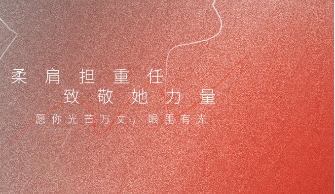 无锡恒大电子科技有限公司祝愿所有了不起的“她”，节日快乐！
