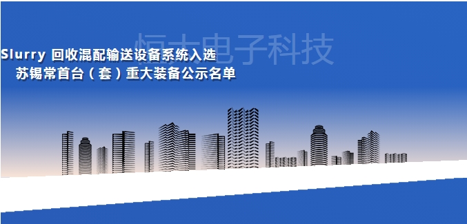 无锡恒大电子入选苏锡常首台（套）重大装备公示名单！